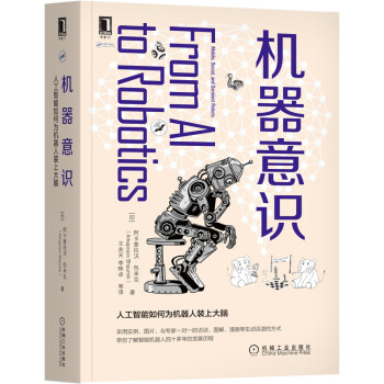 《机器意识：人工智能如何为机器人装上大脑》[32M]百度网盘|亲测有效|pdf下载