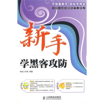 《新手学系列：新手学黑客攻防》[49M]百度网盘|亲测有效|pdf下载