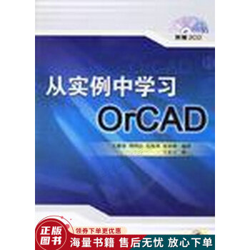 《从实例中学习OrCAD》[40M]百度网盘|亲测有效|pdf下载