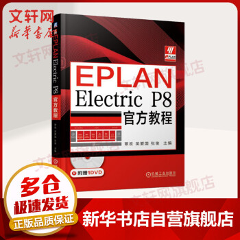 EPLANElectricP8教程pdf下载pdf下载