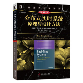 《分布式实时系统原理与设计方法原书第2版》[57M]百度网盘|亲测有效|pdf下载