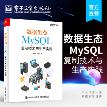 《数据生态：MySQL复制技术与生产实践罗小波复制原理复制技术演进侧重复制技》[20M]百度网盘|亲测有效|pdf下载
