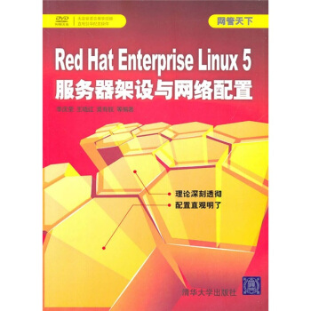 《网管天下：RedHatEnterpriseLinux5服务器架设与网络配置》[31M]百度网盘|亲测有效|pdf下载