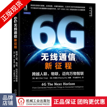 《6G无线通信新征程:跨越人联、物联，迈向万物智联》[48M]百度网盘|亲测有效|pdf下载