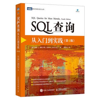 SQL查询从入门到实践第四4版SQL必知必会技术人员SQL入门基础教材书籍数据库入门经典pdf下载pdf下载