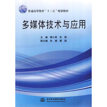 《多媒体技术与应用郭小燕张明》[30M]百度网盘|亲测有效|pdf下载