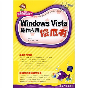 《WindowsVista操作应用傻瓜书》[26M]百度网盘|亲测有效|pdf下载