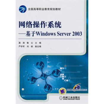 《网络操作系统：基于WindowsServer》[44M]百度网盘|亲测有效|pdf下载