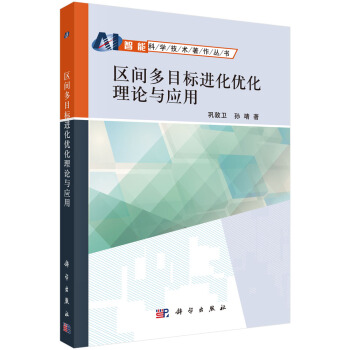 《区间多目标进化优化理论与应用》[40M]百度网盘|亲测有效|pdf下载
