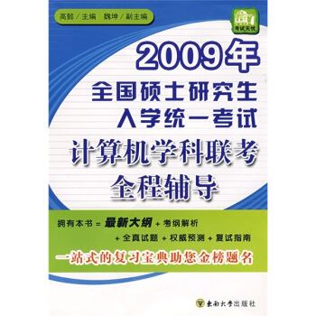 《年全国硕士研究生入学统一考试计算机学科联考全程辅导》[47M]百度网盘|亲测有效|pdf下载