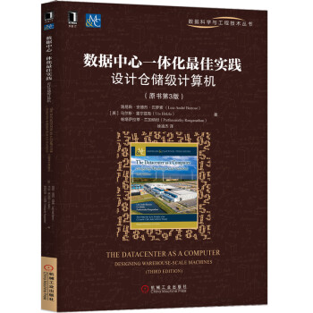 《数据中心一体化最佳实践：设计仓储级计算机》[48M]百度网盘|亲测有效|pdf下载