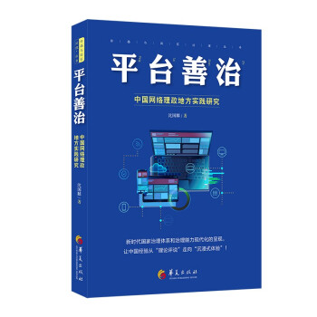 《平台善治：中国网络理政地方实践研究》[35M]百度网盘|亲测有效|pdf下载