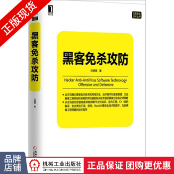 《黑客免杀攻防计算机网络信息安全技术书籍任晓珲》[25M]百度网盘|亲测有效|pdf下载