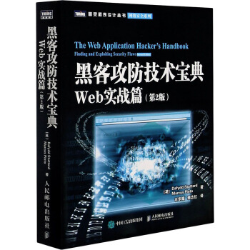 《黑客攻防技术宝典Web实战篇》[35M]百度网盘|亲测有效|pdf下载