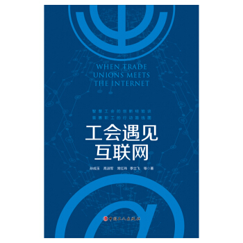 《工会遇见互联网》[39M]百度网盘|亲测有效|pdf下载