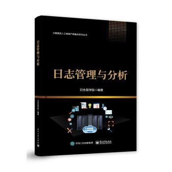 《日志管理与分析》[38M]百度网盘|亲测有效|pdf下载