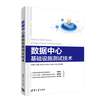 《数据中心基础设施测试技术》[55M]百度网盘|亲测有效|pdf下载