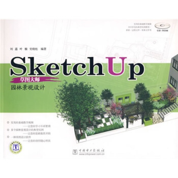 《SketchUp草图大师：园林景观设计》[45M]百度网盘|亲测有效|pdf下载