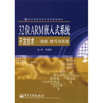 《电子信息电气学科规划教材·位ARM嵌入式系统开发技术：流程、技巧与实现》[41M]百度网盘|亲测有效|pdf下载