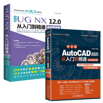 AutoCADcadug教程书籍中文版UGNX.0从入门到精通实战案例版工程设计pdf下载pdf下载