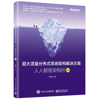 《超大流量分布式系统架构解决方案：人人都是架构师2.0》[57M]百度网盘|亲测有效|pdf下载