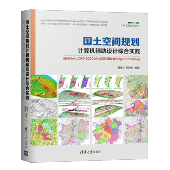 《国土空间规划计算机辅助设计综合实践：使用AutoCAD》[56M]百度网盘|亲测有效|pdf下载