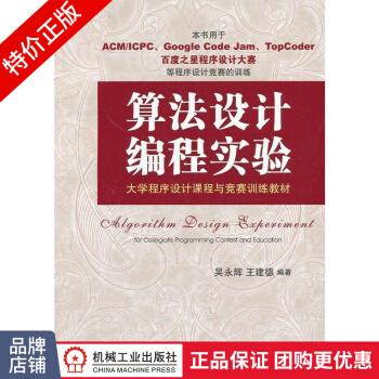 《算法设计编程实验:程序设计课程与竞赛训练教材》[40M]百度网盘|亲测有效|pdf下载