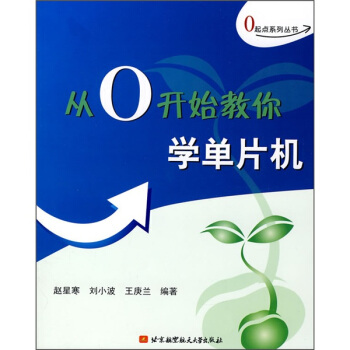 《从0开始教你学单片机》[20M]百度网盘|亲测有效|pdf下载
