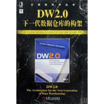 DW2.0:下一代数据仓库的构架WilliamH.Ipdf下载pdf下载