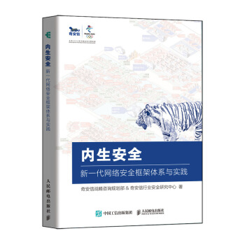 《内生安全新一代网络安全框架体系与实践》[52M]百度网盘|亲测有效|pdf下载