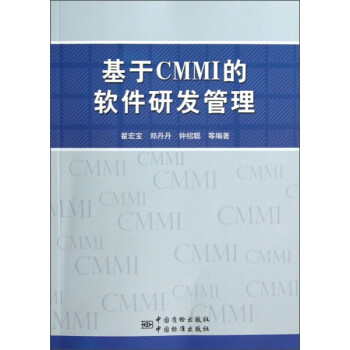《基于CMMI的软件研发管理中国标准翟宏宝,等》[35M]百度网盘|亲测有效|pdf下载