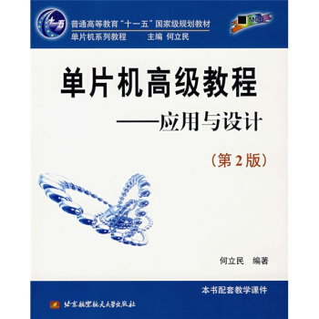 《单片机高级教程：应用与设计》[48M]百度网盘|亲测有效|pdf下载