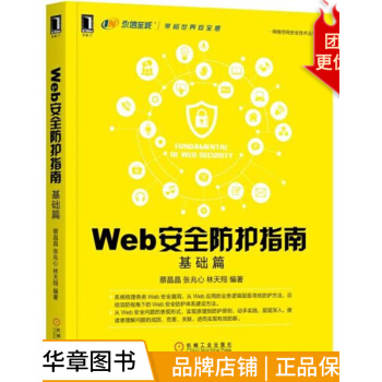 《Web安全防护指南：基础篇计算机与互联网》[54M]百度网盘|亲测有效|pdf下载