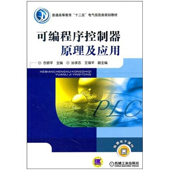 《可编程序控制器原理及应用》[51M]百度网盘|亲测有效|pdf下载