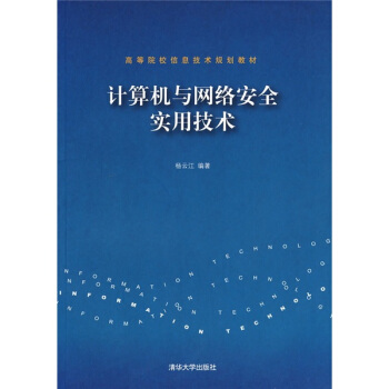 《计算机与网络安全实用技术》[40M]百度网盘|亲测有效|pdf下载