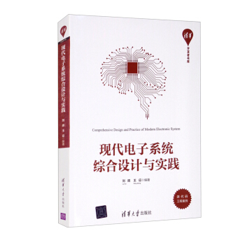 《现代电子系统综合设计与实践》[25M]百度网盘|亲测有效|pdf下载