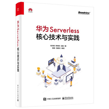 《华为Serverless核心技术与实践》[44M]百度网盘|亲测有效|pdf下载