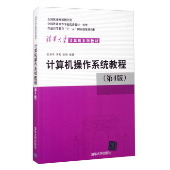 《计算机操作系统教程》[47M]百度网盘|亲测有效|pdf下载