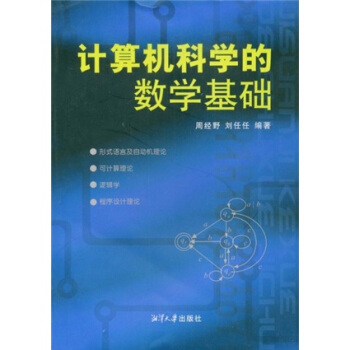 《计算机科学的数学基础》[41M]百度网盘|亲测有效|pdf下载
