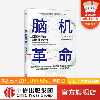 脑机革命引领未来的新科技新产业谭乐著中信pdf下载pdf下载