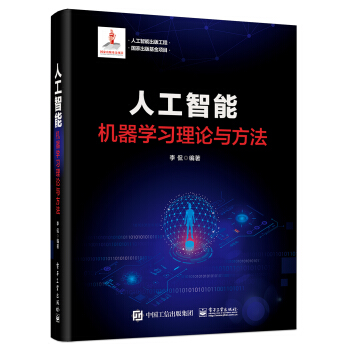 人工智能出版工程人工智能：机器学习理论与方法pdf下载pdf下载