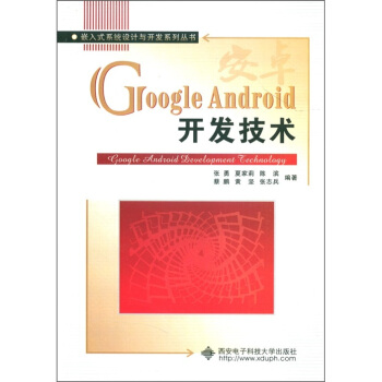 《嵌入式系统设计与开发系列丛书：GoogleAndroid开发技术》[29M]百度网盘|亲测有效|pdf下载
