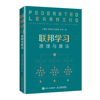 《联邦学习：原理与算法》[53M]百度网盘|亲测有效|pdf下载