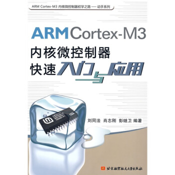 《ARMCortex-M3内核微控制器快速入门与应用》[53M]百度网盘|亲测有效|pdf下载