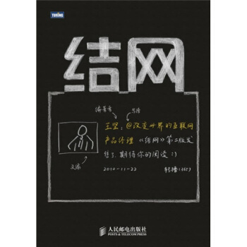 《结网改变世界的互联网产品经理》[55M]百度网盘|亲测有效|pdf下载