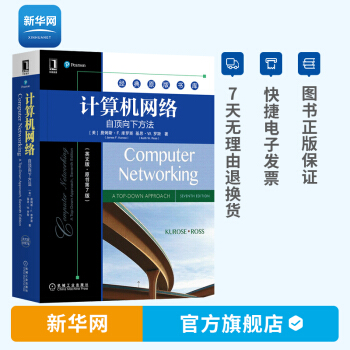 《计算机网络自顶向下方法英文版原书第7版计算机网络原理协议工作原理原版书库》[44M]百度网盘|亲测有效|pdf下载