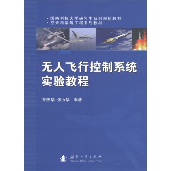 《国防科技研究生系列规划教材·空天科学与工程系列教材：无人飞行控制系统实验教程》[34M]百度网盘|亲测有效|pdf下载