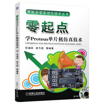 《零起点学自动化技术丛书：零起点学Proteus单片机仿真技术》[33M]百度网盘|亲测有效|pdf下载