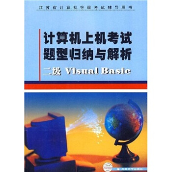 《计算机上机考试题型归纳与解析：二级VisualBasic》[47M]百度网盘|亲测有效|pdf下载