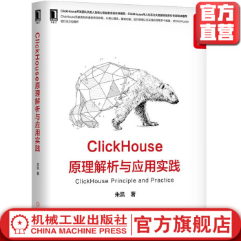 ClickHouse原理解析与应用实践朱凯BIOLAP大数据数据库分布式数据仓库pdf下载pdf下载
